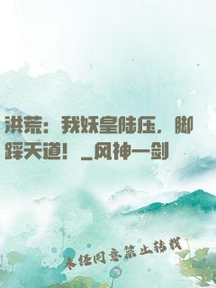 洪荒：我妖皇陆压，脚踩天道！