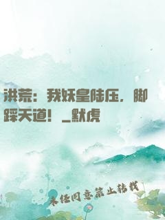 洪荒：我妖皇陆压，脚踩天道！