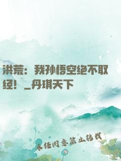 洪荒：我孙悟空绝不取经！
