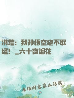 洪荒：我孙悟空绝不取经！