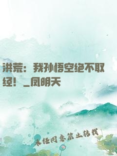 洪荒：我孙悟空绝不取经！