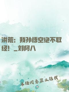 洪荒：我孙悟空绝不取经！