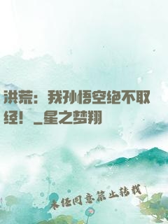 洪荒：我孙悟空绝不取经！