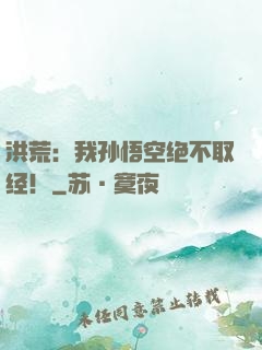 洪荒：我孙悟空绝不取经！