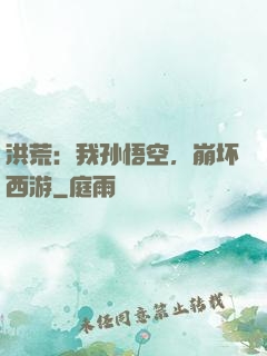 洪荒：我孙悟空，崩坏西游