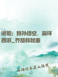 洪荒：我孙悟空，崩坏西游