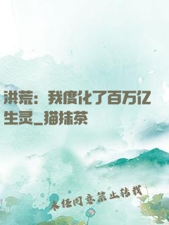 洪荒：我度化了百万亿生灵