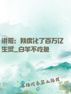 洪荒：我度化了百万亿生灵
