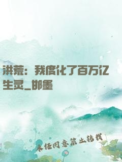 洪荒：我度化了百万亿生灵
