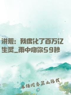 洪荒：我度化了百万亿生灵