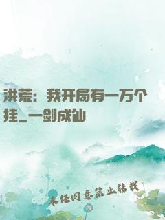 洪荒：我开局有一万个挂