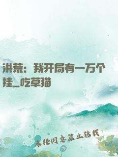 洪荒：我开局有一万个挂