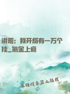 洪荒：我开局有一万个挂