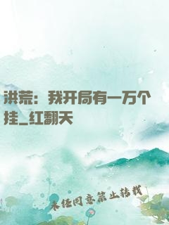 洪荒：我开局有一万个挂
