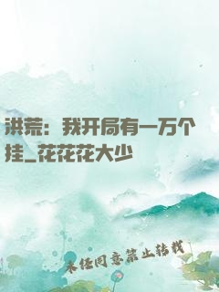 洪荒：我开局有一万个挂