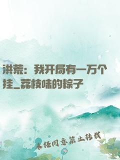 洪荒：我开局有一万个挂