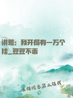 洪荒：我开局有一万个挂