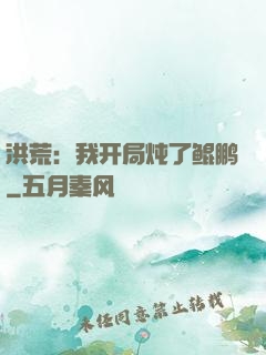 洪荒：我开局炖了鲲鹏