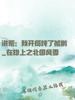 洪荒：我开局炖了鲲鹏