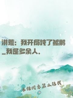 洪荒：我开局炖了鲲鹏