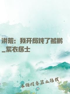 洪荒：我开局炖了鲲鹏