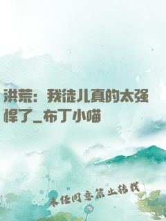 洪荒：我徒儿真的太强悍了