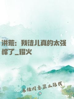 洪荒：我徒儿真的太强悍了