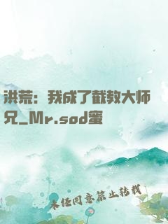 洪荒：我成了截教大师兄