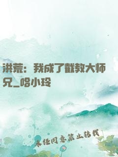 洪荒：我成了截教大师兄