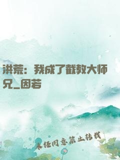 洪荒：我成了截教大师兄