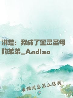 洪荒：我成了金灵圣母的弟弟