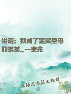 洪荒：我成了金灵圣母的弟弟