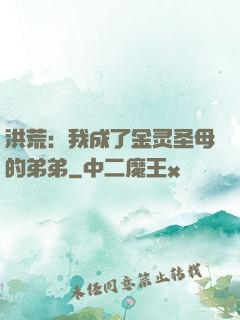 洪荒：我成了金灵圣母的弟弟