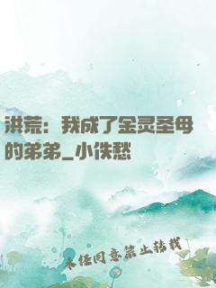 洪荒：我成了金灵圣母的弟弟