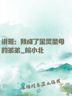 洪荒：我成了金灵圣母的弟弟
