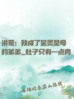 洪荒：我成了金灵圣母的弟弟