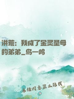 洪荒：我成了金灵圣母的弟弟