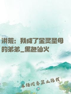 洪荒：我成了金灵圣母的弟弟