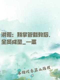 洪荒：我掌管截教后，全员成圣