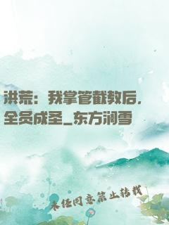 洪荒：我掌管截教后，全员成圣