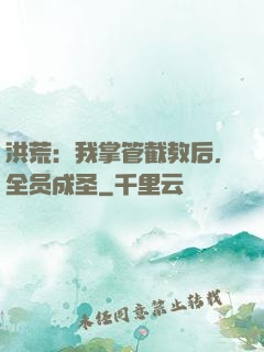 洪荒：我掌管截教后，全员成圣