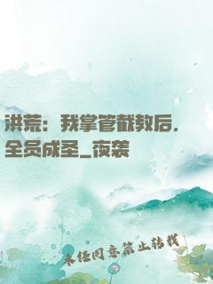 洪荒：我掌管截教后，全员成圣
