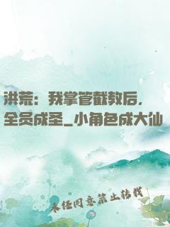 洪荒：我掌管截教后，全员成圣