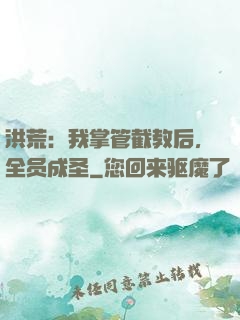 洪荒：我掌管截教后，全员成圣