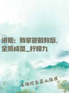 洪荒：我掌管截教后，全员成圣