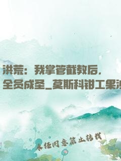洪荒：我掌管截教后，全员成圣