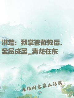洪荒：我掌管截教后，全员成圣