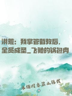 洪荒：我掌管截教后，全员成圣