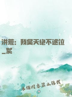 洪荒：我昊天绝不退位