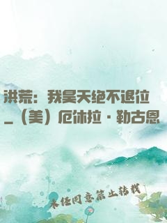 洪荒：我昊天绝不退位